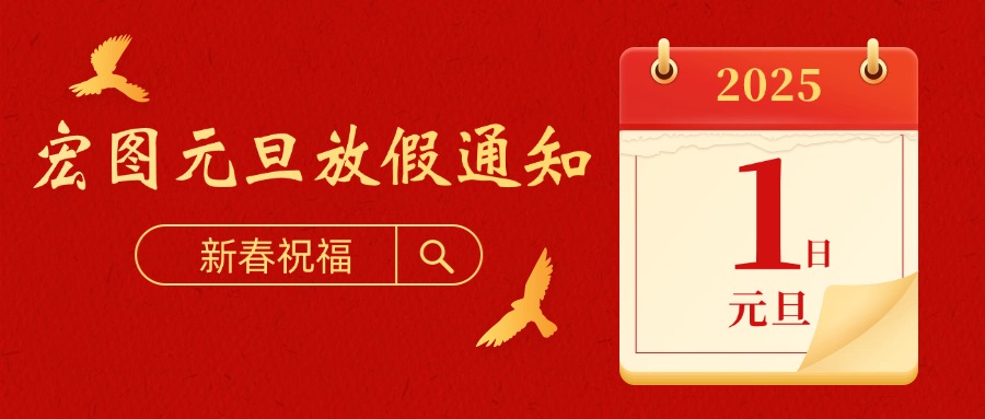 宏图硅胶2025元旦放假通知！
