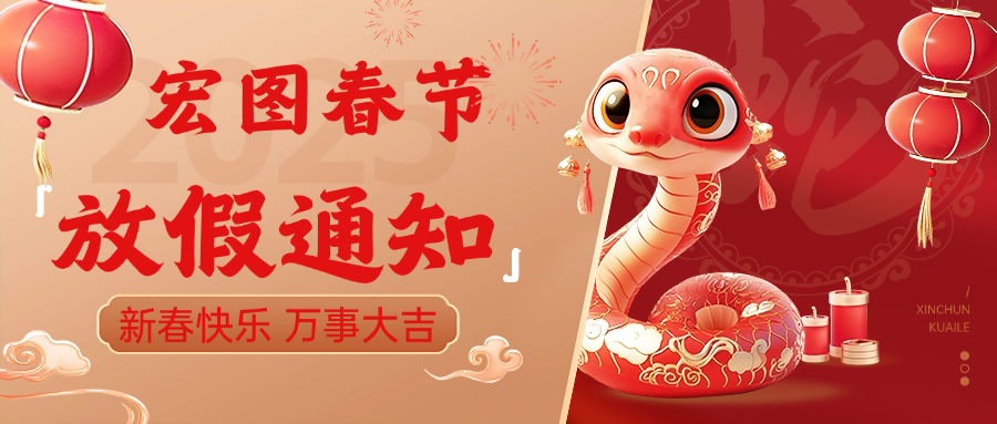 宏图硅胶2025春节放假通知！ 