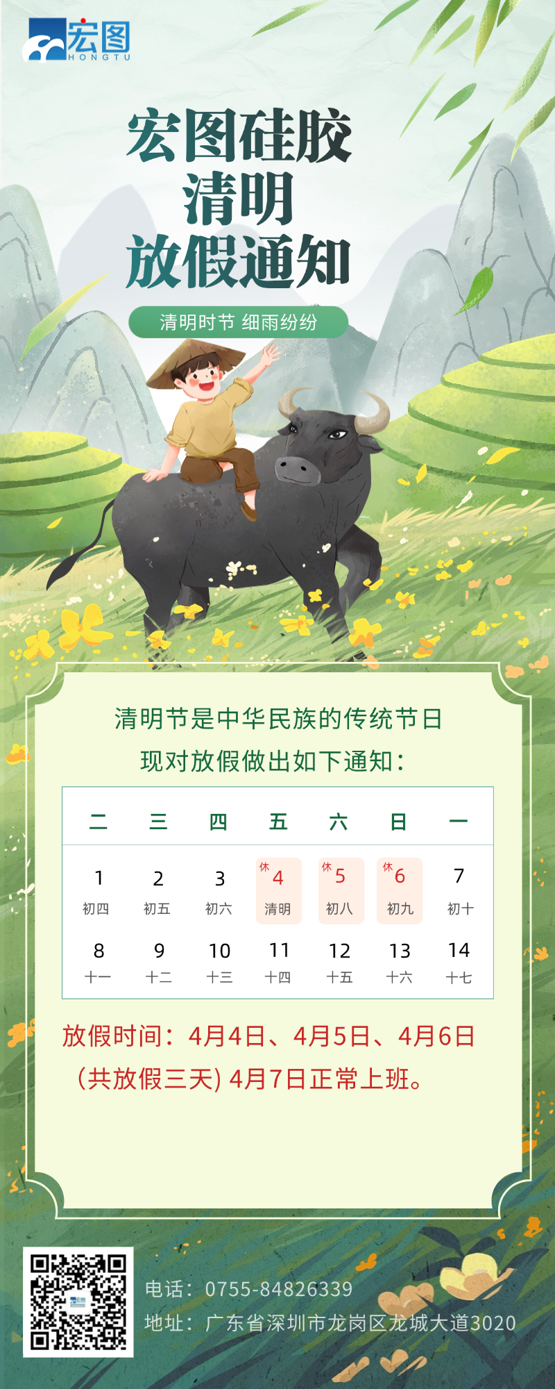 宏图硅胶2025清明放假通知