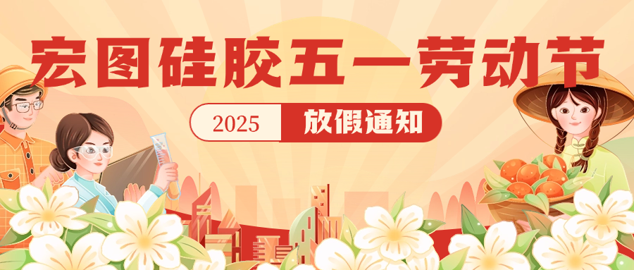 宏图硅胶2025五一放假通知！